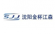 沈陽(yáng)金杯江森自控汽車內(nèi)飾件有限公司